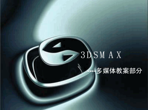 3DSMAX讲演PPT