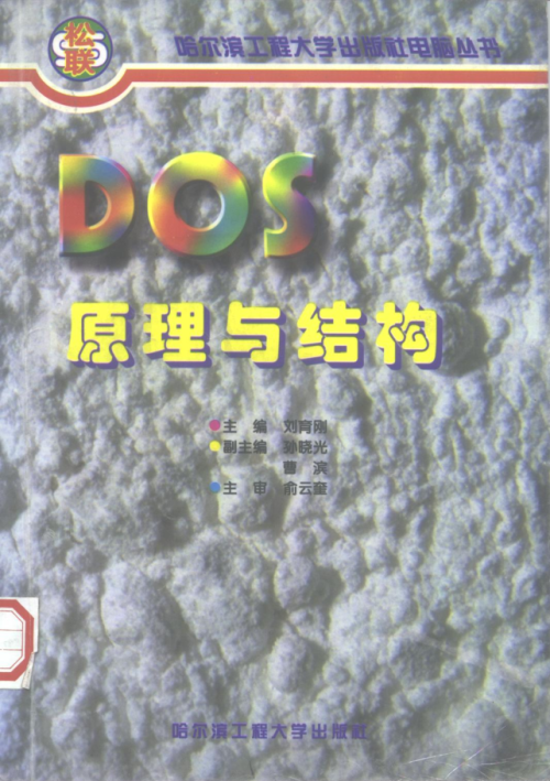 DOS原理与结构