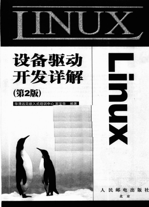 linux设备驱动开发详解 第二版 pdf