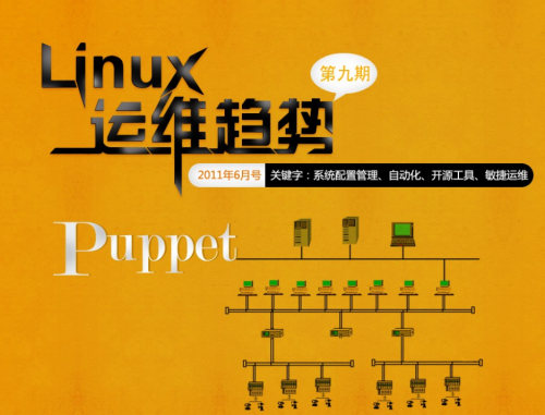 Linux运维趋势 第9期 Puppet PDF