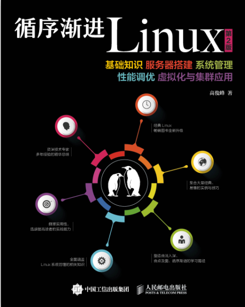 循序渐进Linux（第2版）服务器搭建系统 PDF