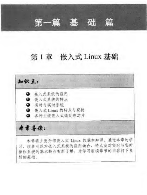 嵌入式Linux应用开发详解 PDF