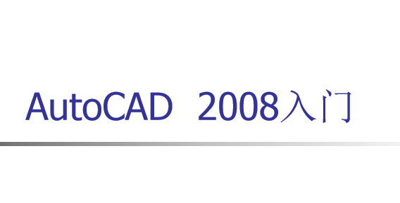 AutoCAD 2008入门教案