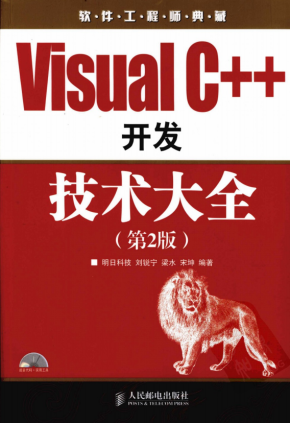 Visual C++开发技术大全（第2版） PDF