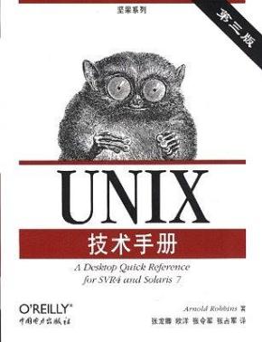 《UNIX技术手册（第三版）》PDF 下载