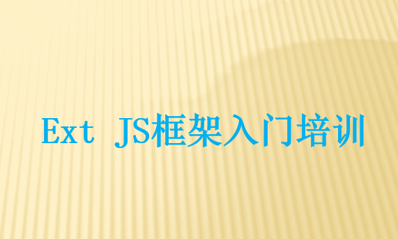 Ext JS框架入门培训 中文PPT版