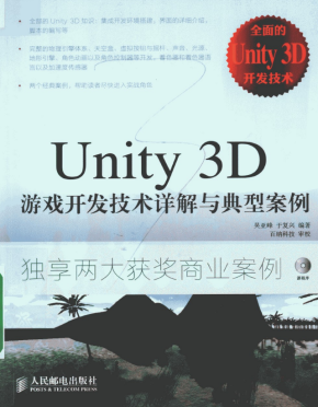 Unity 3D游戏开发技术详解与典型案例 （吴亚峰/于复兴著） pdf