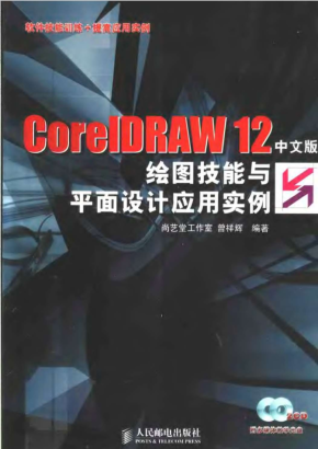 CorelDRAW.12中文版绘图技能与平面设计应用实例