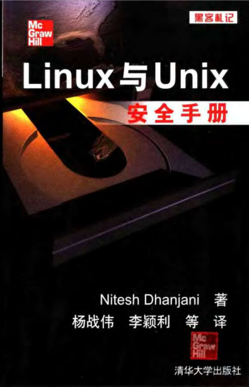 黑客札记：Linux与unix安全手册 PDF