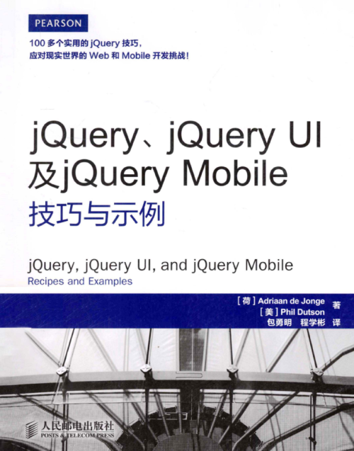 jQuery、jQuery UI及jQuery Mobile技巧与示例