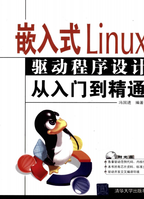 嵌入式linux驱动程序设计从入门到精通 pdf