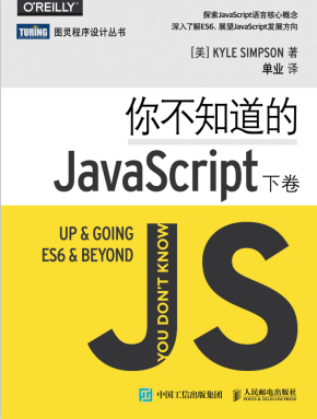 你不知道的javascript（下卷） 中文pdf