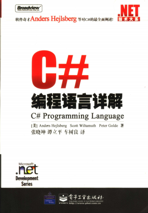 C#编程语言详解 PDF