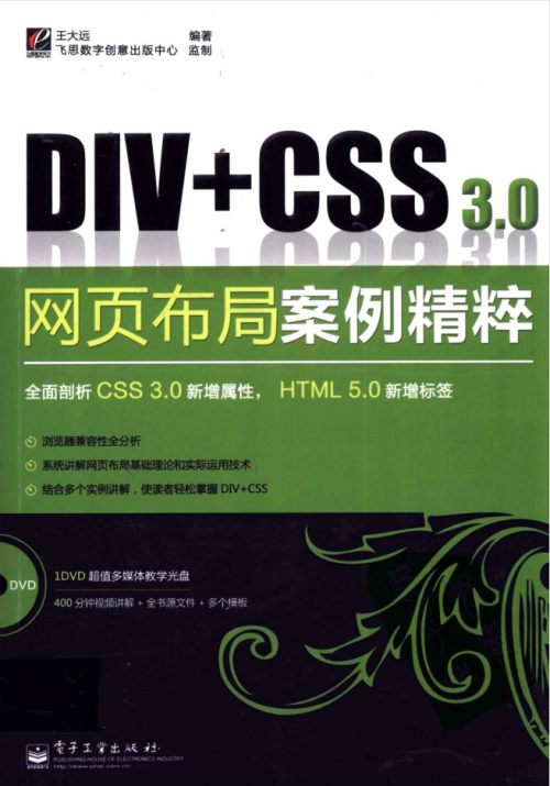 DIV+CSS3.0网页布局案例精粹