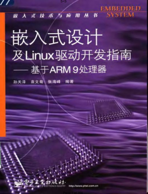 嵌入式设计及Linux驱动开发指南 基于ARM9处理器（第2版） PDF