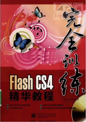 FLASH CS4精华教程 高清中文PDF