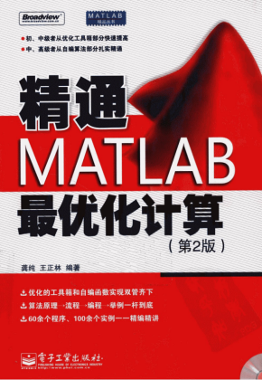 精通MATLAB最优化计算（第2版） PDF