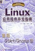 《LINUX应用程序开发指南使用GTK+/GNQME库》PDF 下载