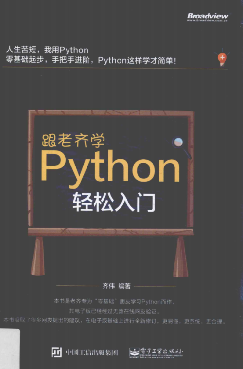 跟老齐学Python 轻松入门 中文pdf