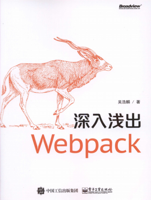 深入浅出Webpack 中文pdf