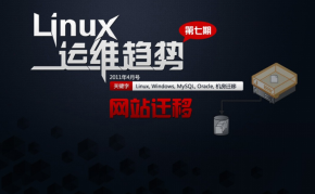 Linux运维趋势 第7期 网站迁移 PDF