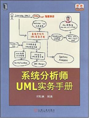 《系统分析师UML实务手册》PDF 下载