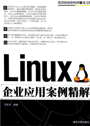 Linux企业应用案例精解 PDF