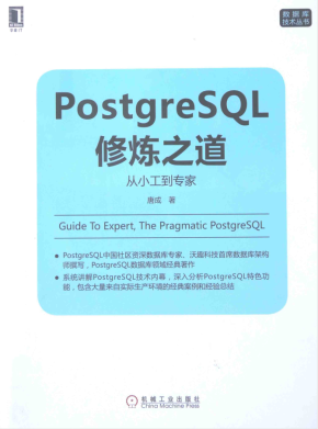 POSTGRESQL修炼之道从小工到专家