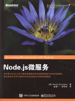 Node.js微服务 完整pdf