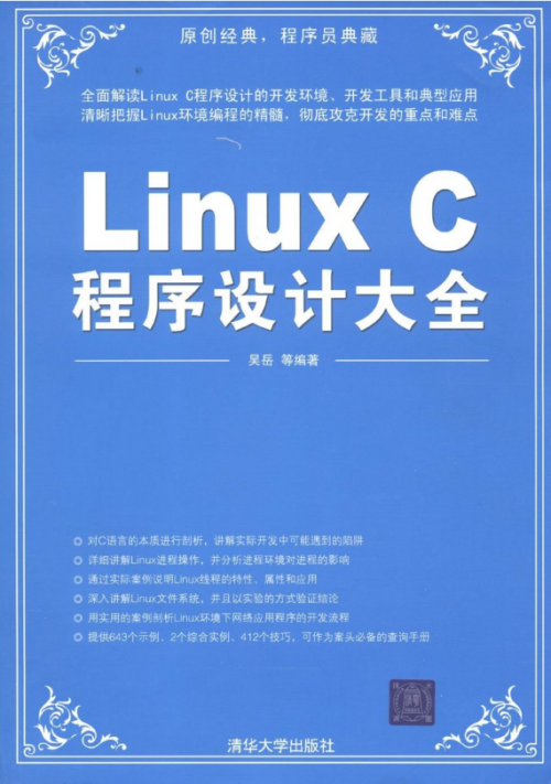 Linux C程序设计大全 吴岳 pdf