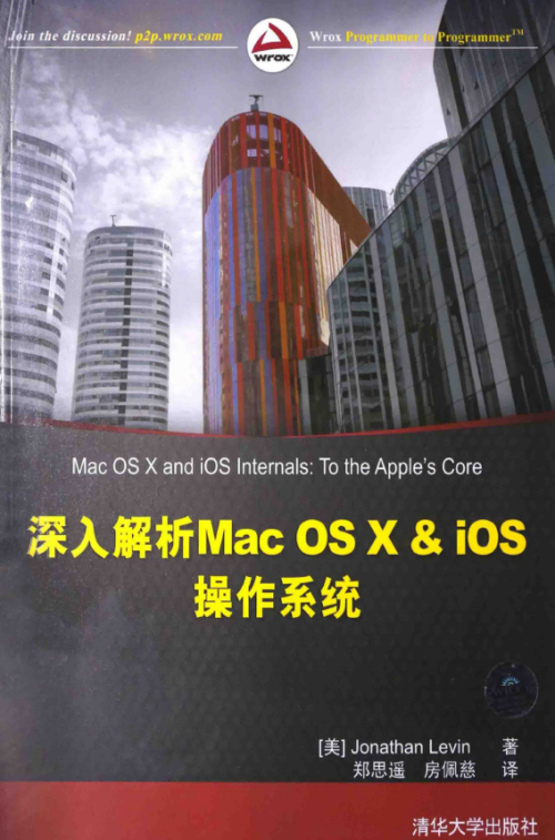 深入解析Mac OS X &amp; iOS操作系统 （[美]Jonathan Levin著） 中文