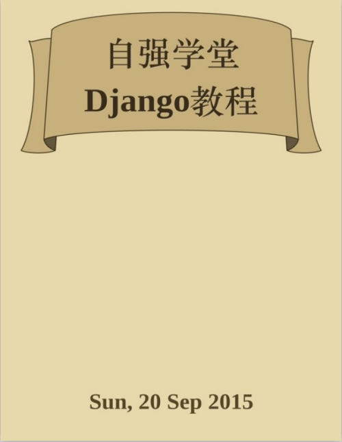 Django自学教程 中文PDF