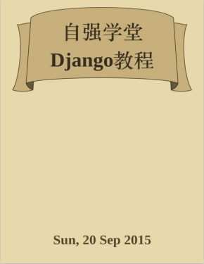 Django自学教程 中文PDF