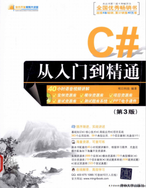 C#从入门到精通（第3版） （明日科技） PDF