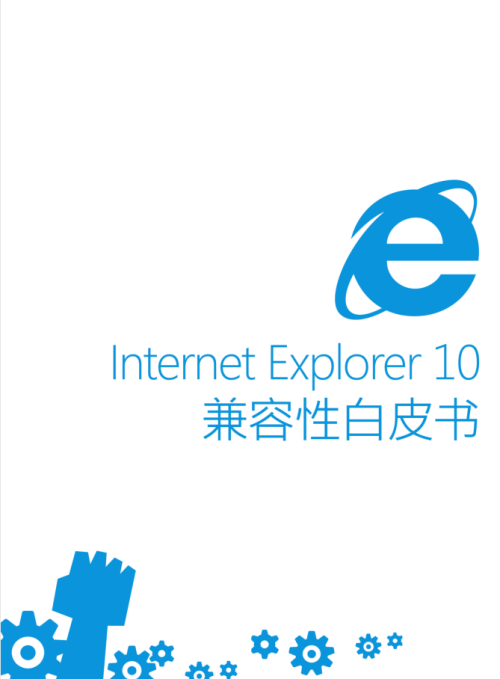 Internet Explorer 10兼容性白皮书