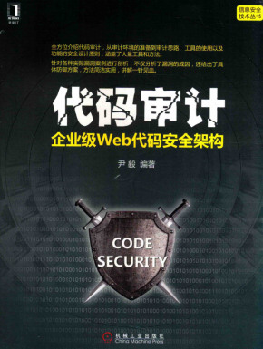 代码审计 企业级Web代码安全架构 完整pdf