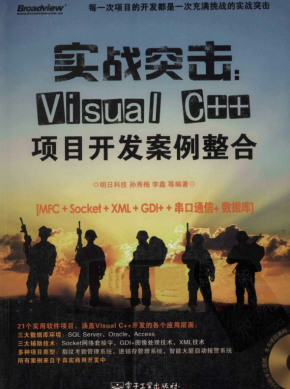 实战突击：Visual C++项目开发案例整合 PDF