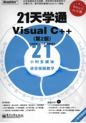 21天学通Visual C++（第2版） （谢贤芬） 高清PDF