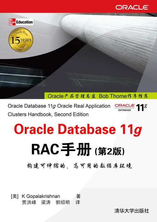 Oracle Database11g RAC手册（第2版）