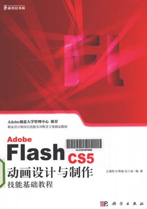 ADOBE FLASH CS5 动画设计与制作技能基础教程 王海翔 pdf