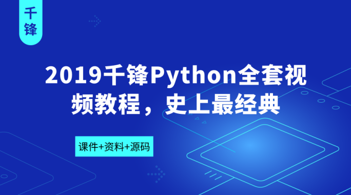 2019千锋Python全套视频教程，史上最经典（193集）