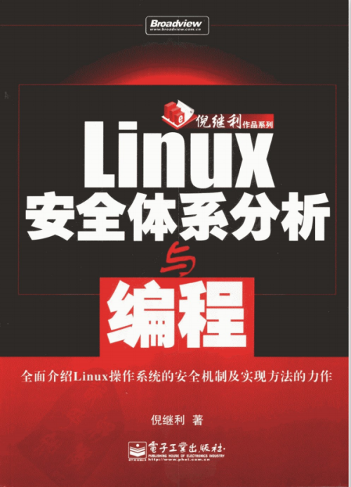 Linux安全体系分析与编程 pdf