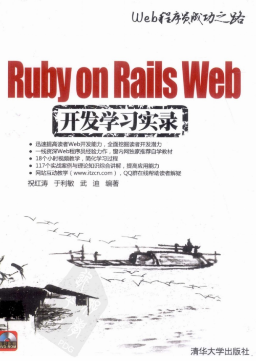 Ruby on Rails Web开发学习实录 PDF