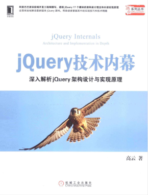 jQuery技术内幕：深入解析jQuery架构设计与实现原理