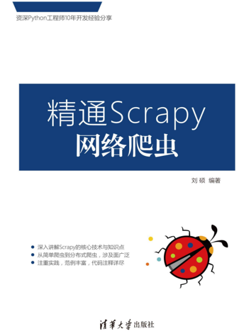 精通Scrapy网络爬虫 刘硕 完整pdf