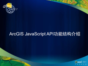 ArcGIS javascript API功能结构介绍 中文PDF