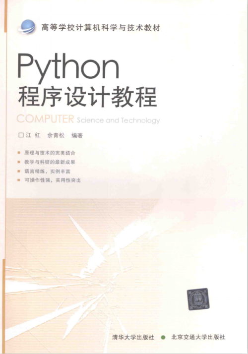 Python程序设计教程 完整pdf