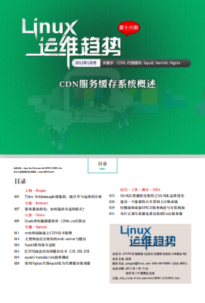 Linux运维趋势 第16期 CDN缓存系统