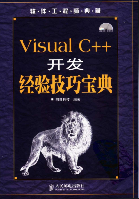 Visual C++开发经验技巧宝典 （明日科技） pdf