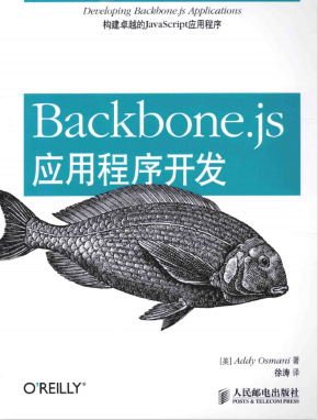 Backbone.js应用程序开发 中文pdf